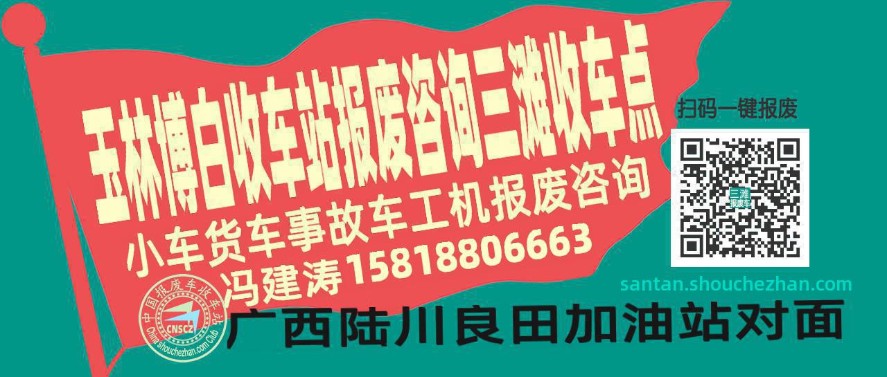 玉林博白报废车收车站三滩收车点